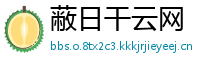 蔽日干云网
